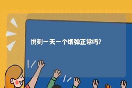 悦刻一天一个烟弹正常吗？ 